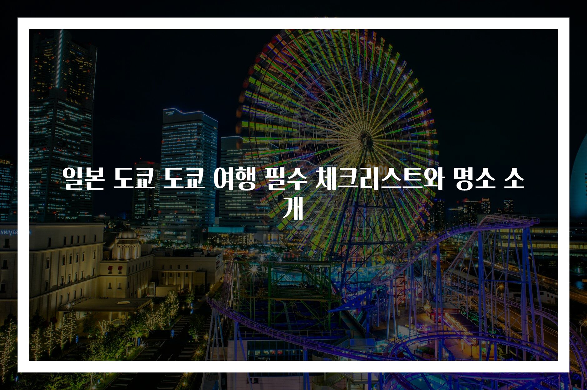 일본 도쿄 도쿄 여행 필수 체크리스트와 명소 소개