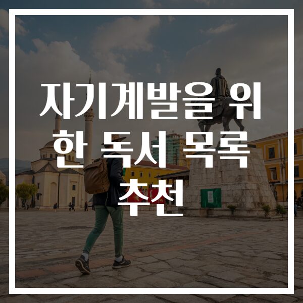 자기계발을 위한 독서 목록 추천