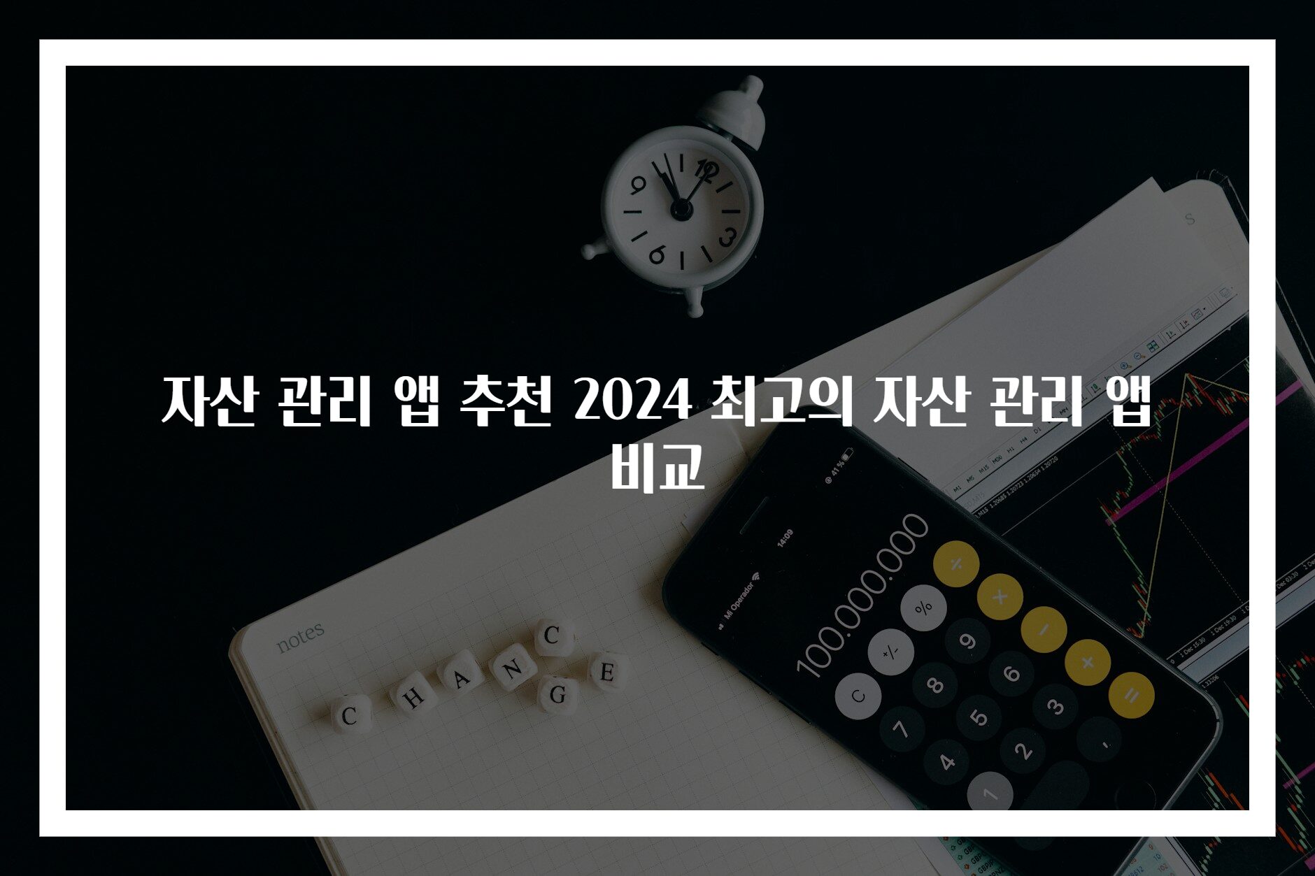 자산 관리 앱 추천 2024 최고의 자산 관리 앱 비교