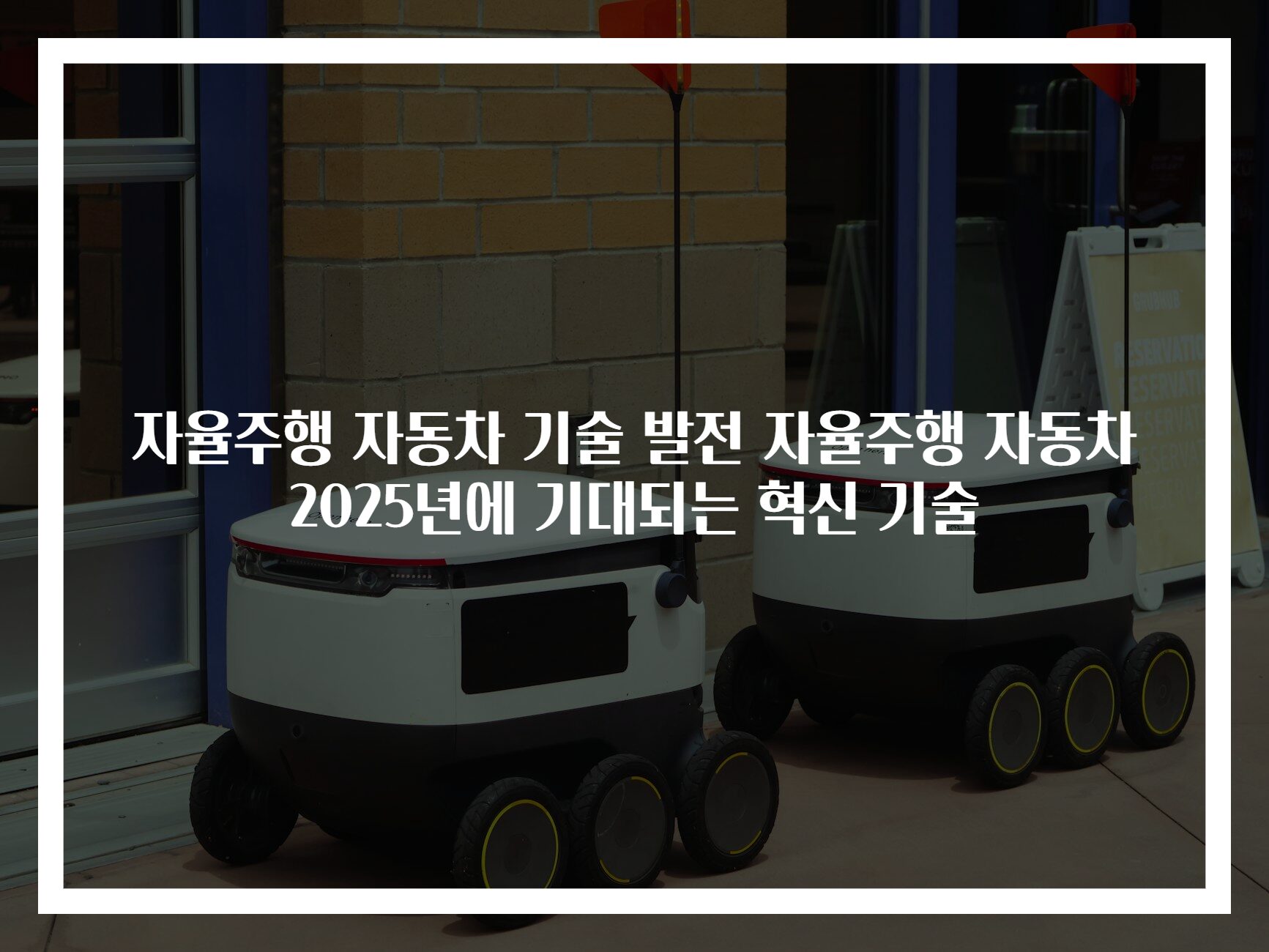 자율주행 자동차 기술 발전 자율주행 자동차 2025년에 기대되는 혁신 기술