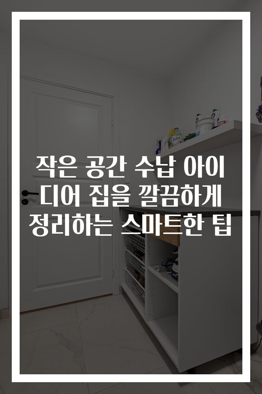 작은 공간 수납 아이디어 집을 깔끔하게 정리하는 스마트한 팁