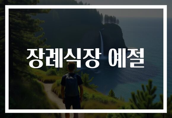 장례식장 예절