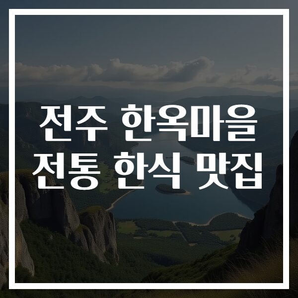 전주 한옥마을 전통 한식 맛집
