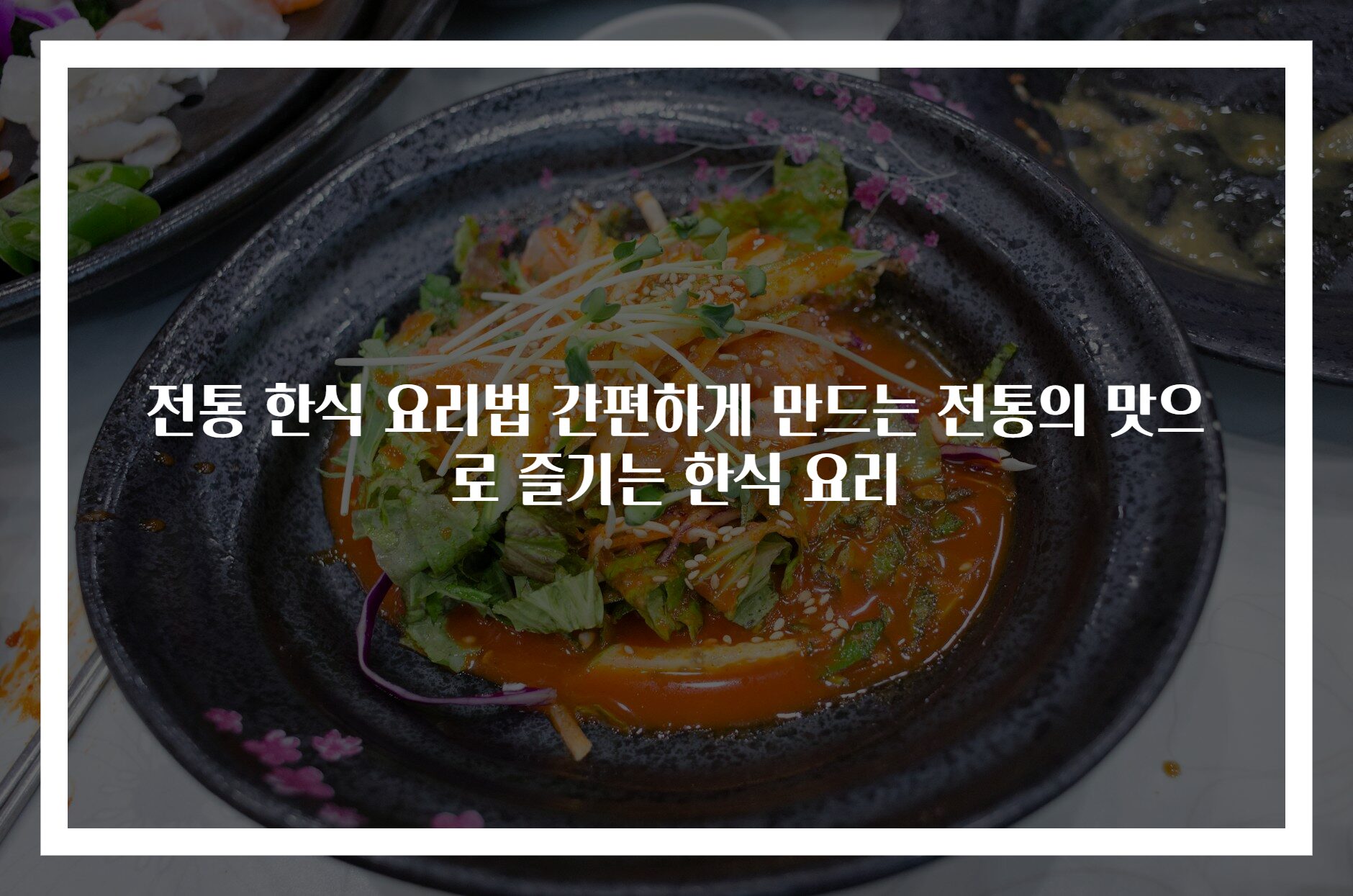 전통 한식 요리법 간편하게 만드는 전통의 맛으로 즐기는 한식 요리