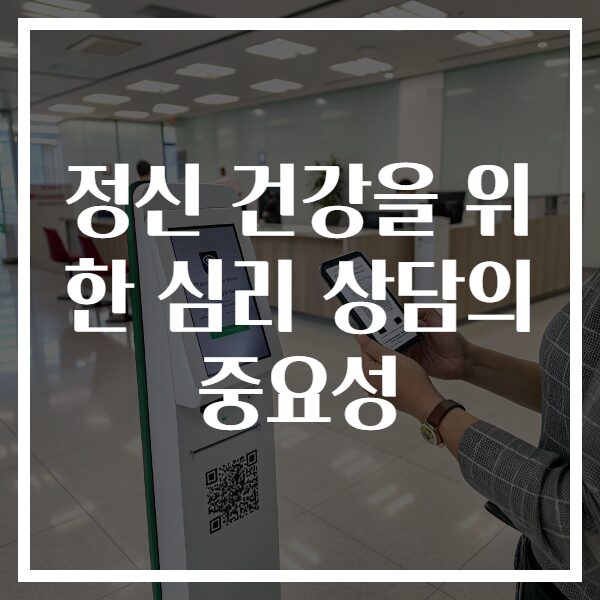 정신 건강을 위한 심리 상담의 중요성