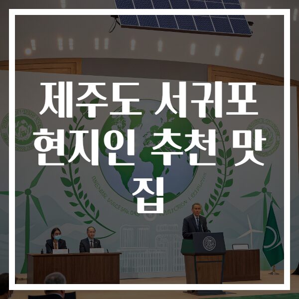 제주도 서귀포 현지인 추천 맛집