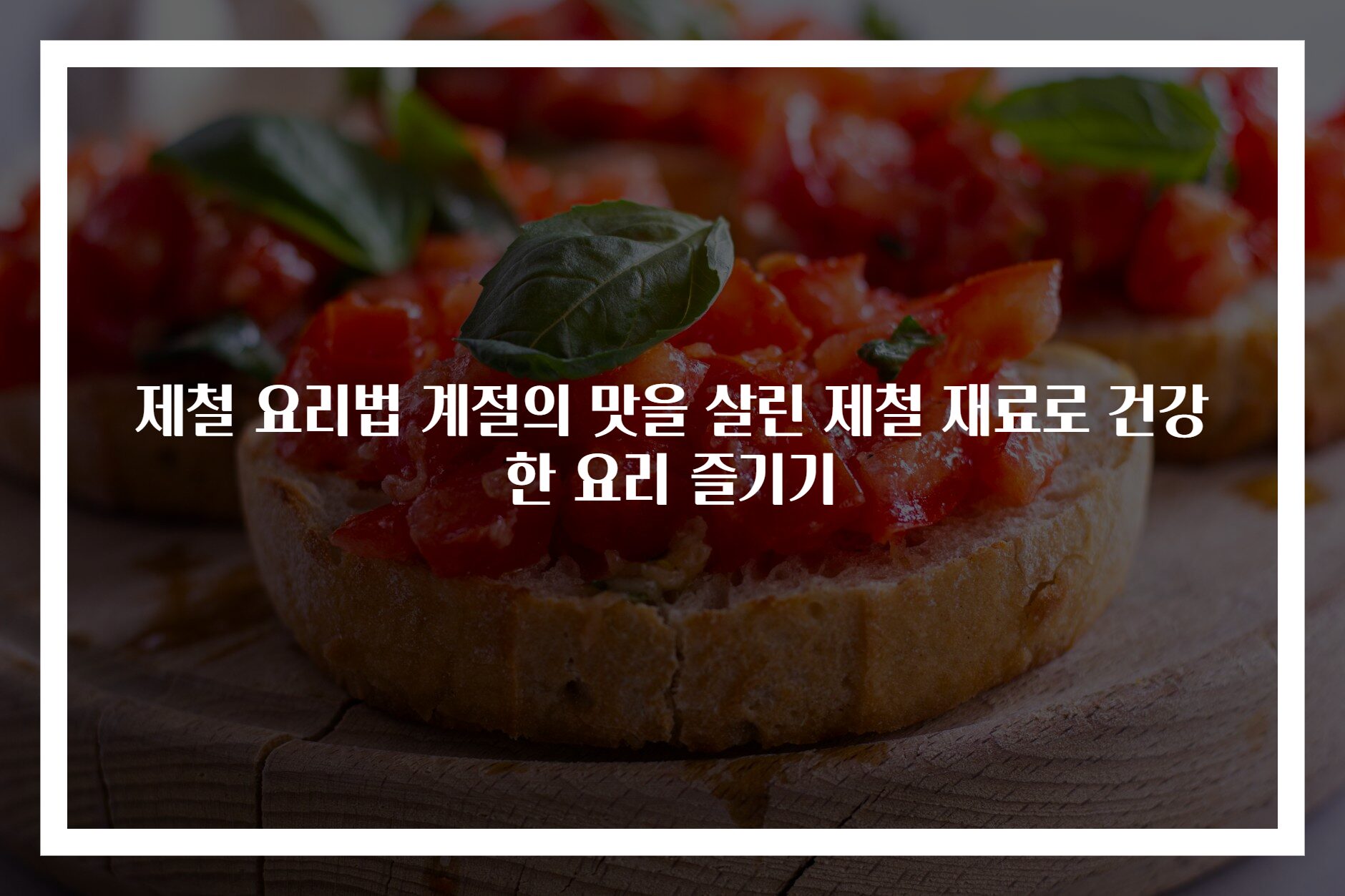 제철 요리법 계절의 맛을 살린 제철 재료로 건강한 요리 즐기기