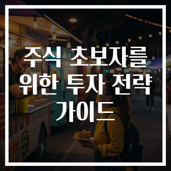 주식 초보자를 위한 투자 전략 가이드