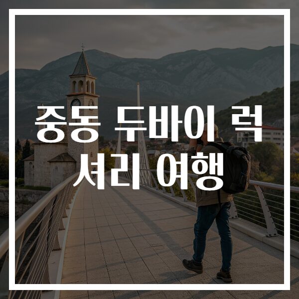 중동 두바이 럭셔리 여행