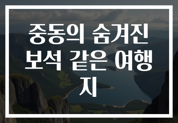 중동의 숨겨진 보석 같은 여행지