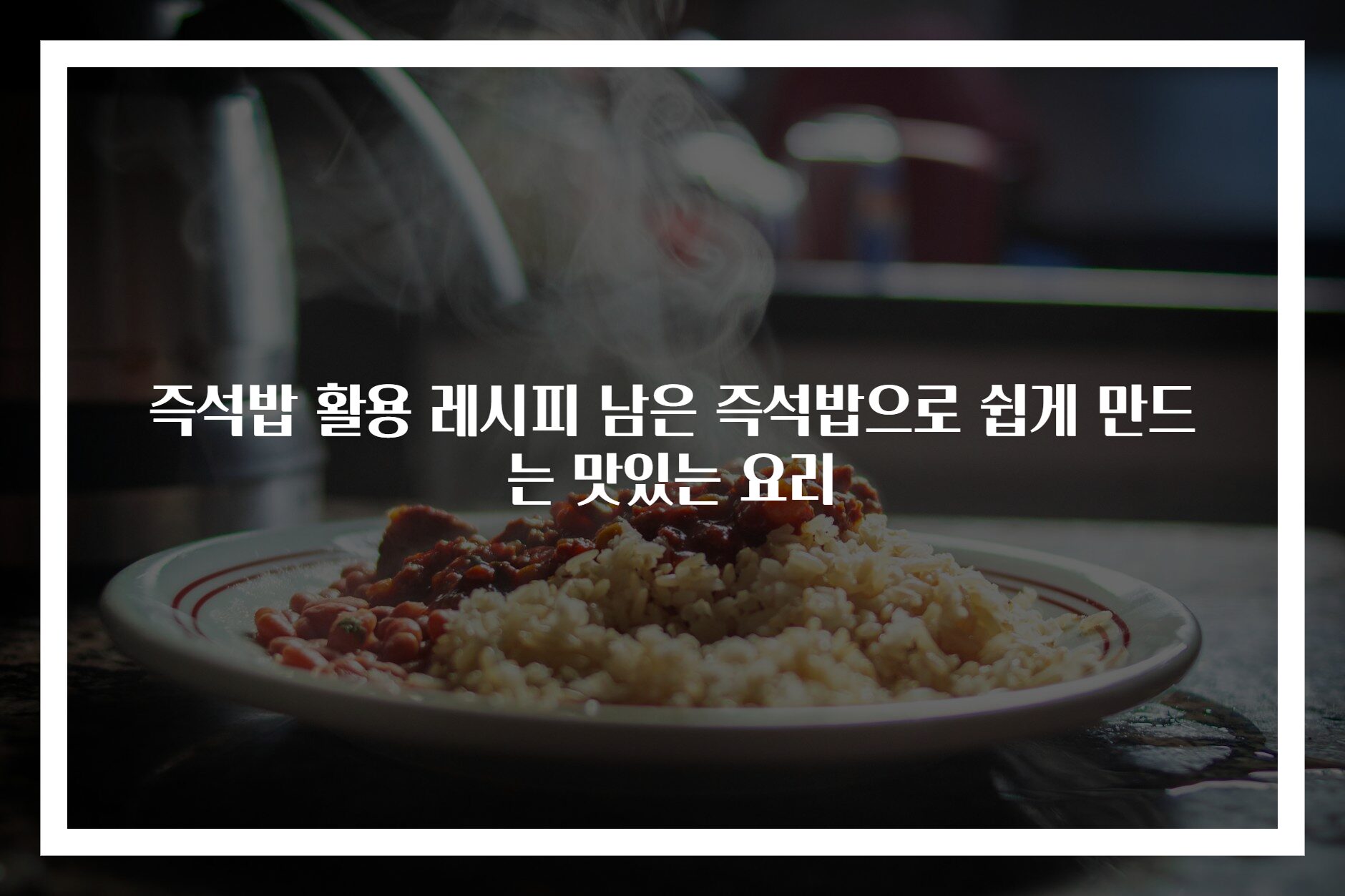 즉석밥 활용 레시피 남은 즉석밥으로 쉽게 만드는 맛있는 요리