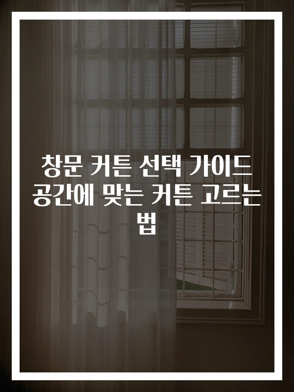 창문 커튼 선택 가이드 공간에 맞는 커튼 고르는 법