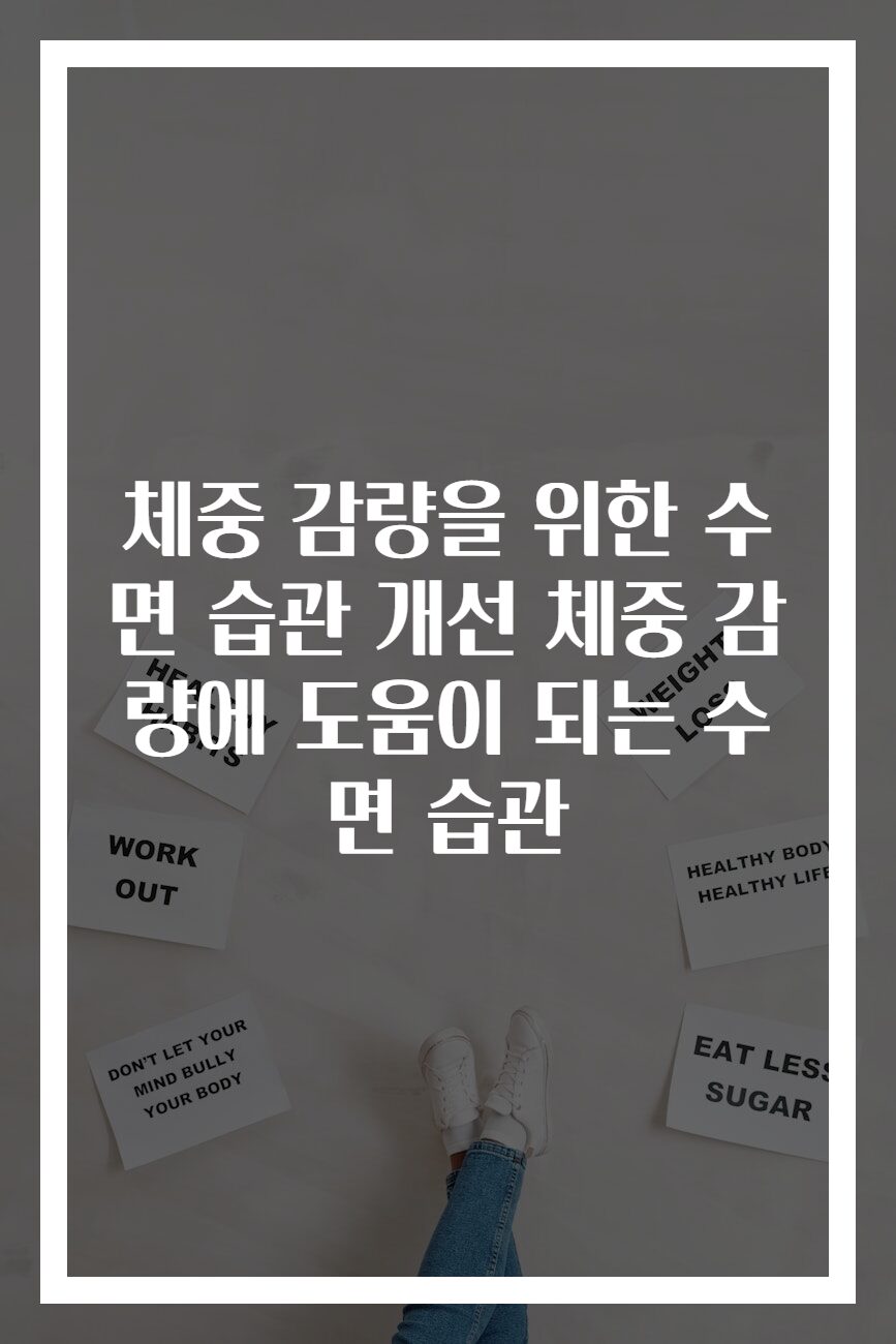 체중 감량을 위한 수면 습관 개선 체중 감량에 도움이 되는 수면 습관