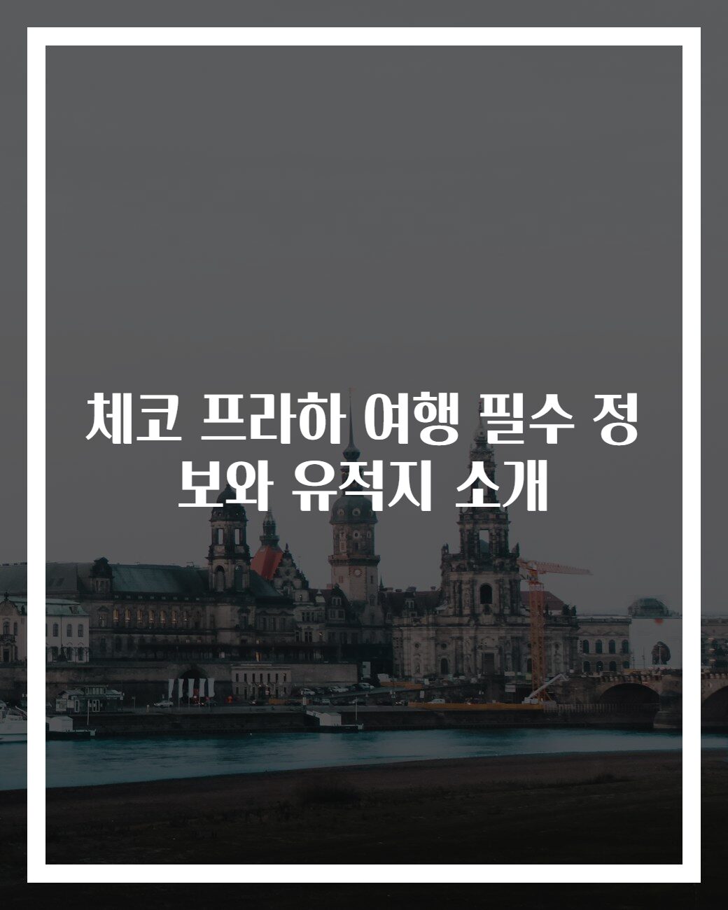 체코 프라하 여행 필수 정보와 유적지 소개