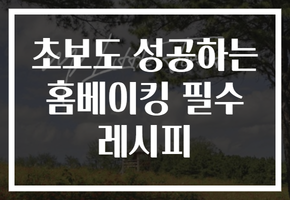 초보도 성공하는 홈베이킹 필수 레시피