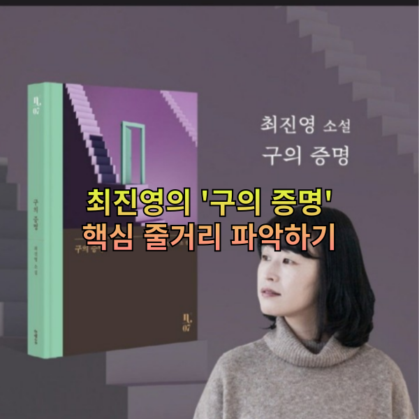 최진영의 '구의 증명' 핵심 줄거리 파악하기