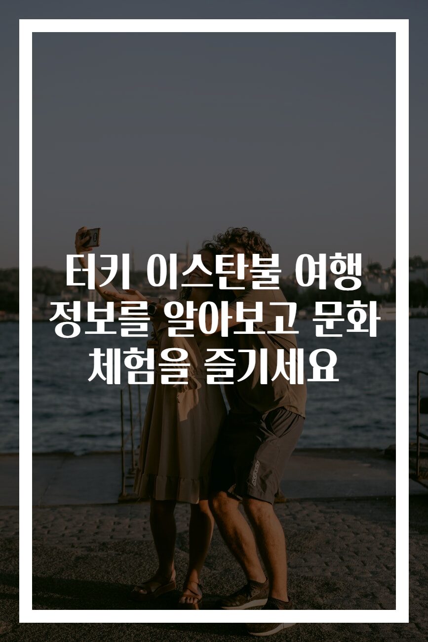 터키 이스탄불 여행 정보를 알아보고 문화 체험을 즐기세요