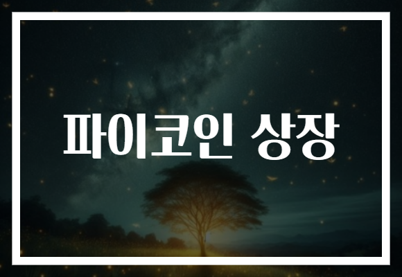 파이코인 상장