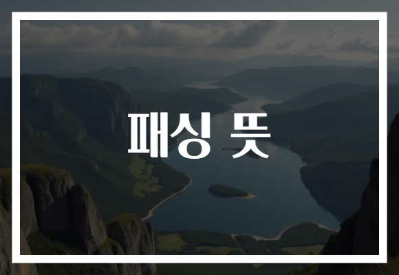 패싱 뜻