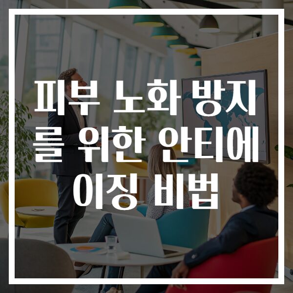 피부 노화 방지를 위한 안티에이징 비법