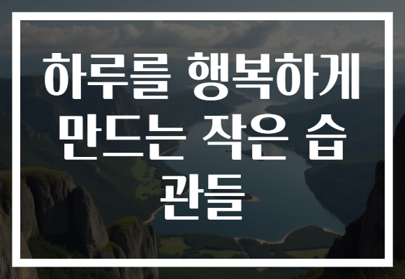 하루를 행복하게 만드는 작은 습관들