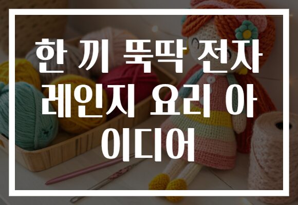 한 끼 뚝딱 전자레인지 요리 아이디어