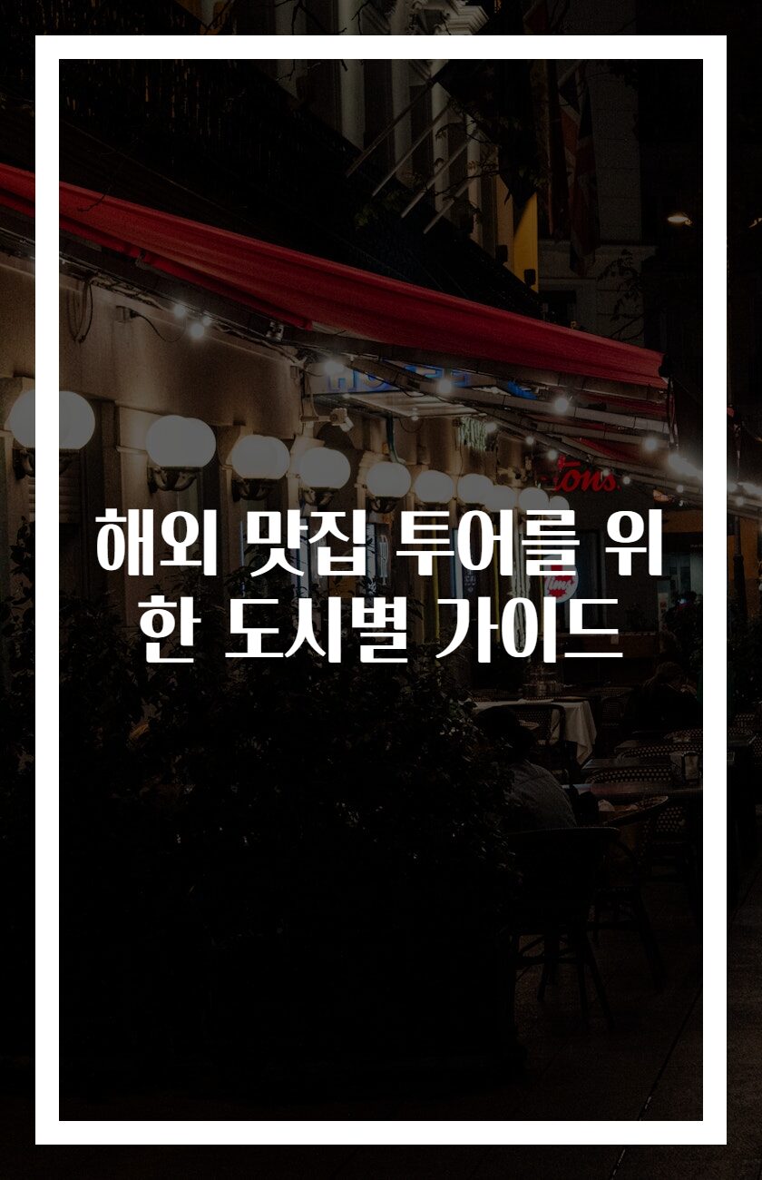 해외 맛집 투어를 위한 도시별 가이드