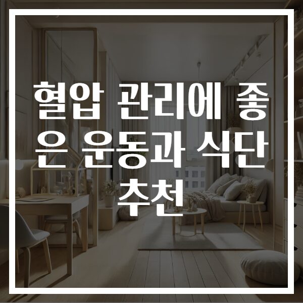 혈압 관리에 좋은 운동과 식단 추천
