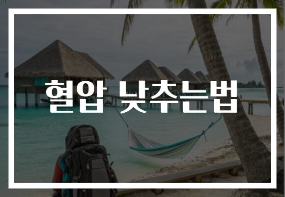 혈압 낮추는법