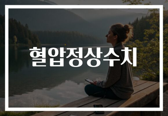 혈압정상수치