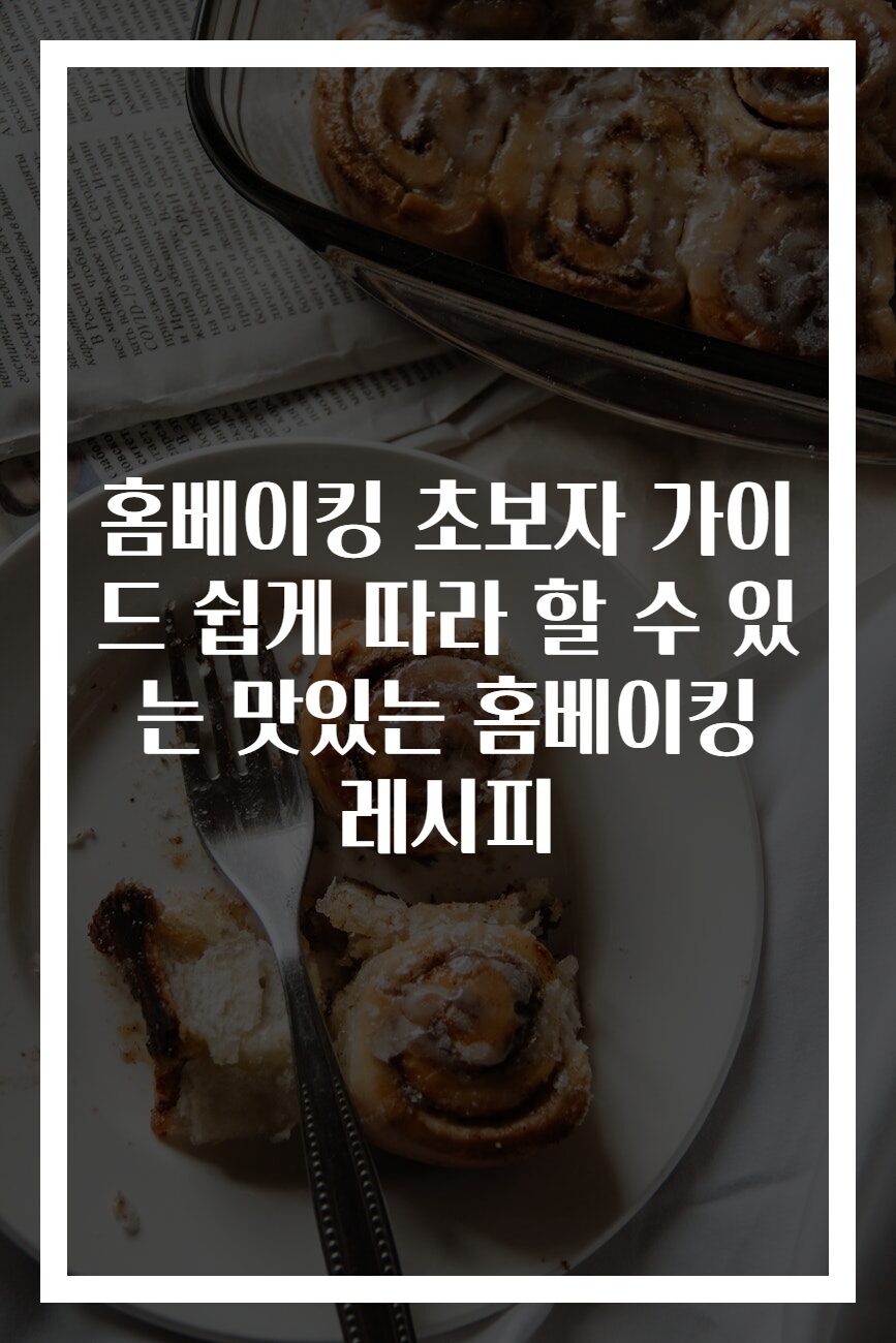 홈베이킹 초보자 가이드 쉽게 따라 할 수 있는 맛있는 홈베이킹 레시피