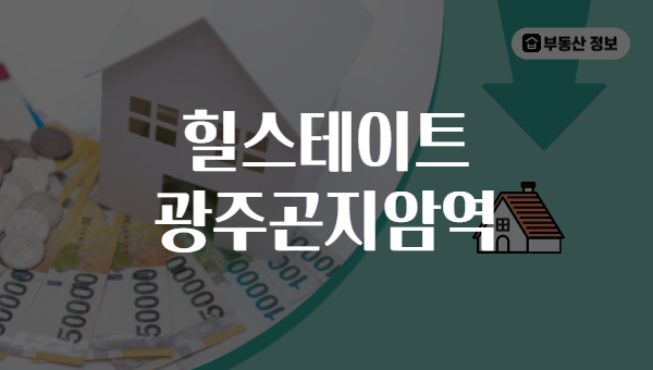 힐스테이트 광주곤지암역