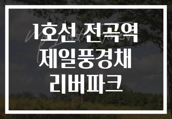 1호선 전곡역 제일풍경채 리버파크