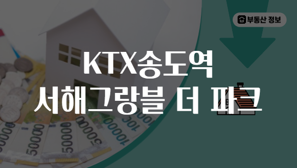 KTX송도역 서해그랑블 더 파크