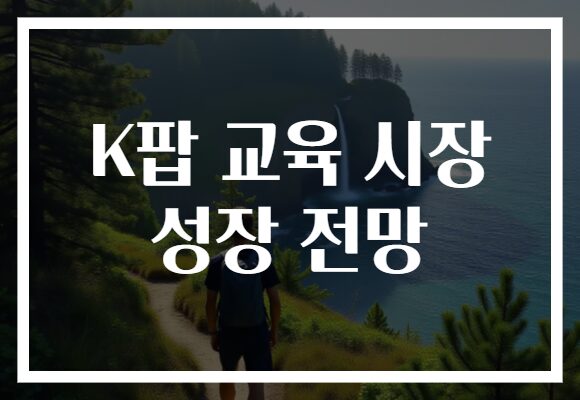 K팝 교육 시장 성장 전망