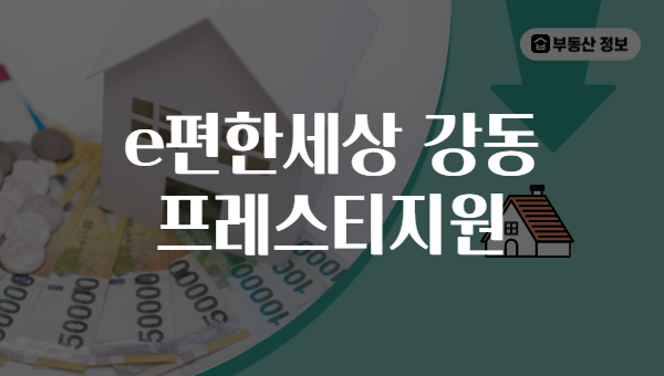 e편한세상 강동 프레스티지원