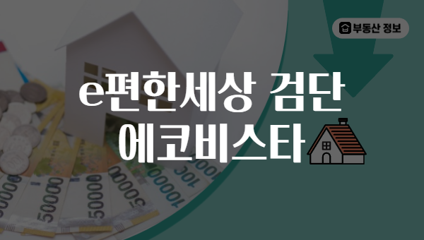e편한세상 검단 에코비스타