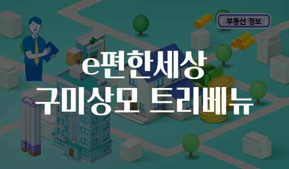 e편한세상 구미상모 트리베뉴