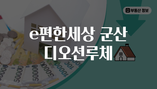 e편한세상 군산 디오션루체