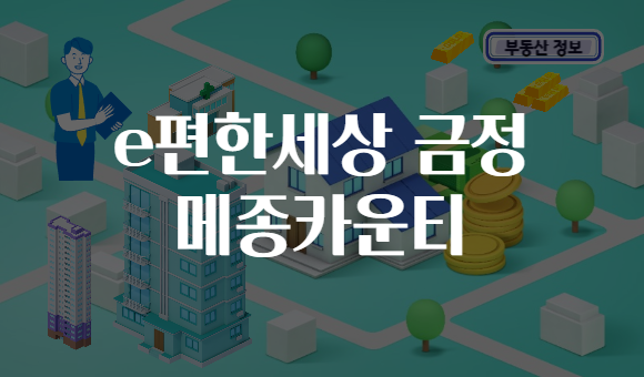 e편한세상 금정 메종카운티