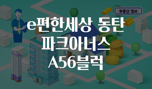 e편한세상 동탄 파크아너스 A56블럭