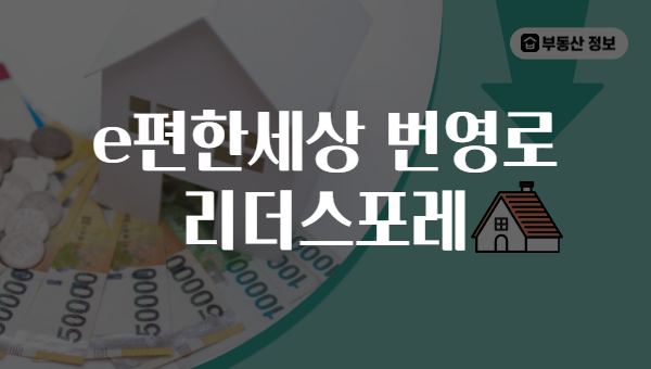 e편한세상 번영로 리더스포레