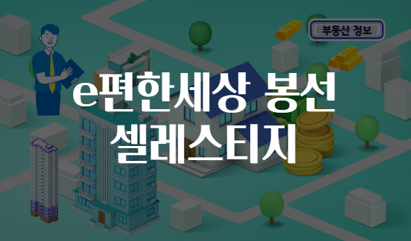 e편한세상 봉선 셀레스티지