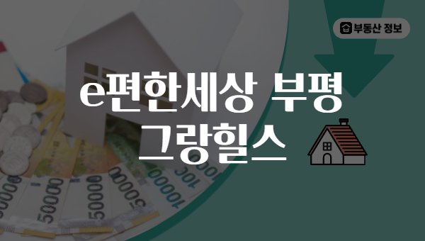 e편한세상 부평 그랑힐스
