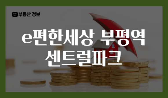 e편한세상 부평역 센트럴파크