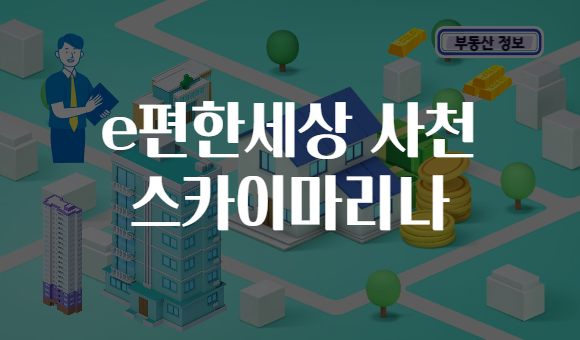 e편한세상 사천 스카이마리나