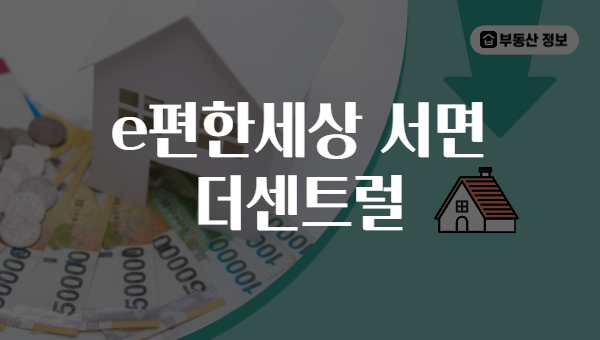 e편한세상 서면 더센트럴