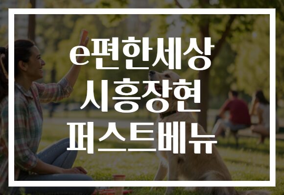 e편한세상 시흥장현 퍼스트베뉴