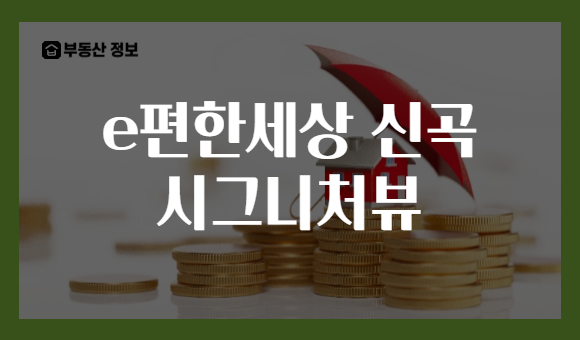 e편한세상 신곡 시그니처뷰