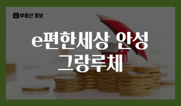 e편한세상 안성 그랑루체